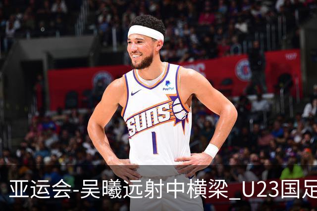 亚运会-吴曦远射中横梁 U23国足0-0憾平伊朗暂列次席