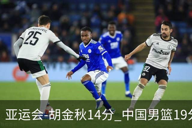 亚运会-胡金秋14分 中国男篮19分惨败日本无缘决赛