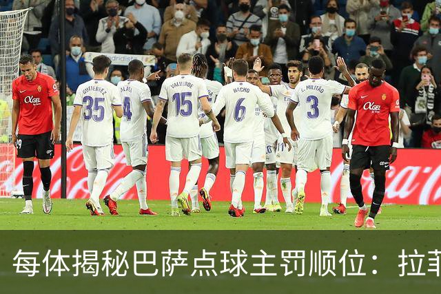 每体揭秘巴萨点球主罚顺位：拉菲尼亚高居第一，亚马尔第二
