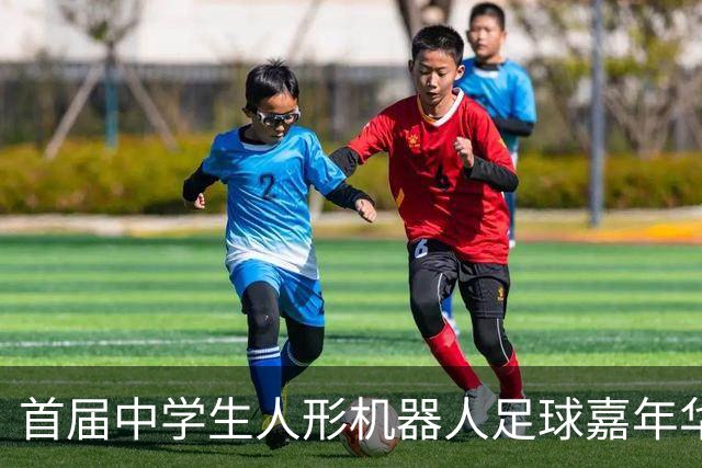 首届中学生人形机器人足球嘉年华在广西南宁举行